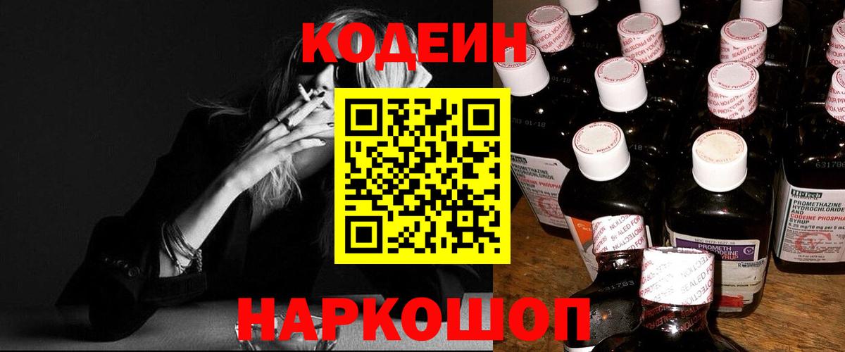 Codein напиток Lean (лин) Муром